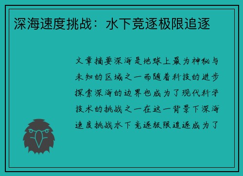深海速度挑战：水下竞逐极限追逐