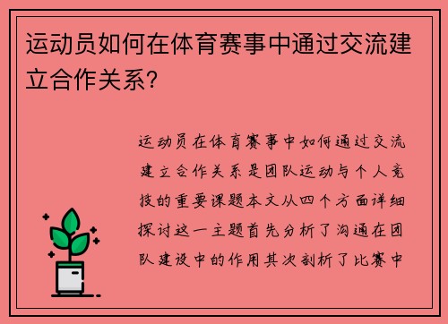 运动员如何在体育赛事中通过交流建立合作关系？