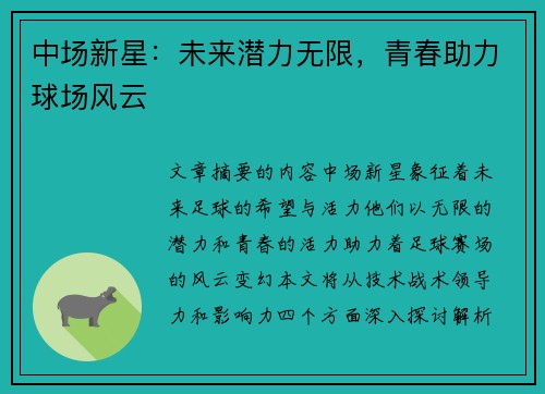 中场新星：未来潜力无限，青春助力球场风云