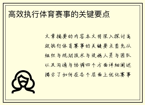 高效执行体育赛事的关键要点
