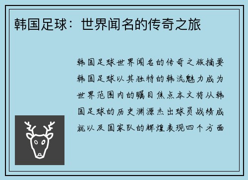 韩国足球：世界闻名的传奇之旅
