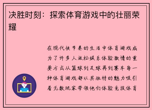 决胜时刻：探索体育游戏中的壮丽荣耀
