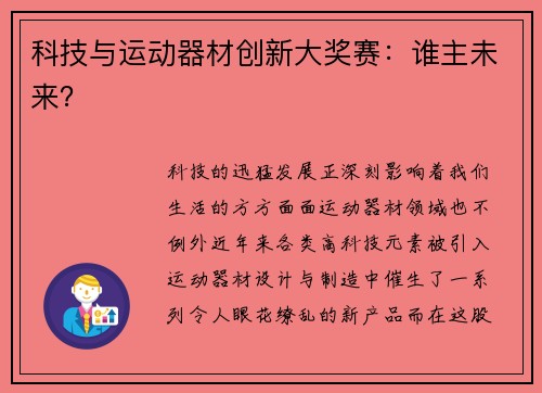 科技与运动器材创新大奖赛：谁主未来？