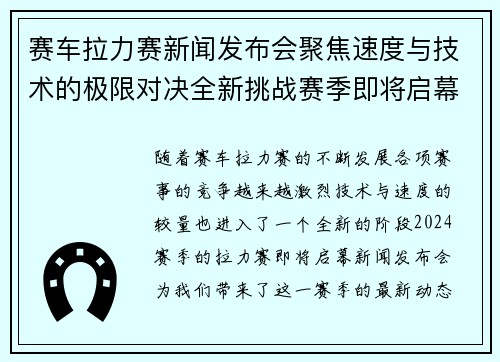 赛车拉力赛新闻发布会聚焦速度与技术的极限对决全新挑战赛季即将启幕