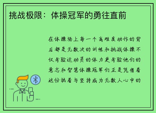 挑战极限：体操冠军的勇往直前