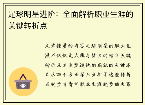 足球明星进阶：全面解析职业生涯的关键转折点