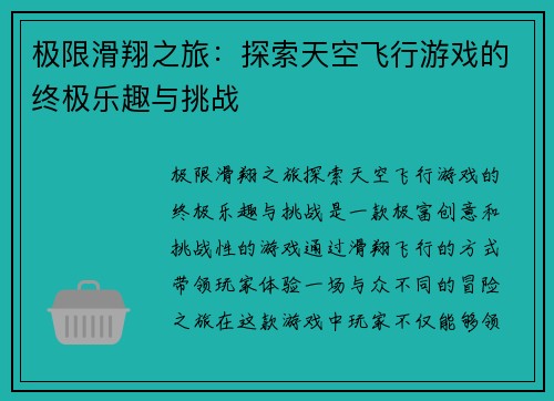 极限滑翔之旅：探索天空飞行游戏的终极乐趣与挑战
