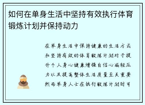 如何在单身生活中坚持有效执行体育锻炼计划并保持动力