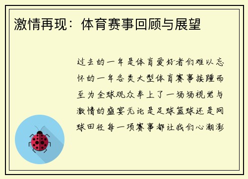 激情再现：体育赛事回顾与展望