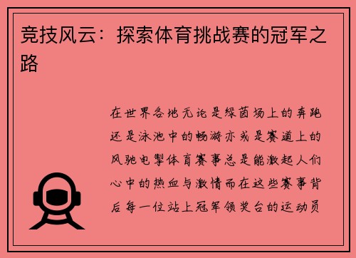 竞技风云：探索体育挑战赛的冠军之路