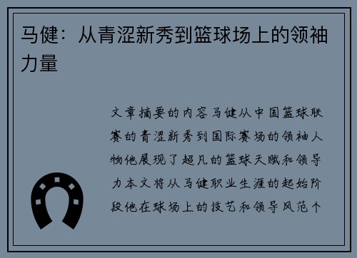 马健：从青涩新秀到篮球场上的领袖力量
