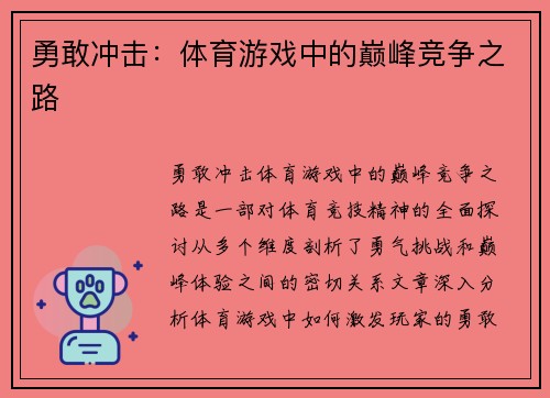 勇敢冲击：体育游戏中的巅峰竞争之路