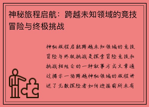 神秘旅程启航：跨越未知领域的竞技冒险与终极挑战