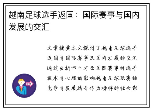 越南足球选手返国：国际赛事与国内发展的交汇