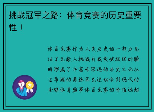 挑战冠军之路：体育竞赛的历史重要性 !