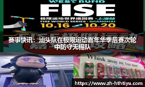 赛事快讯：汕头队在极限运动嘉年华季后赛次轮中防守无锡队
