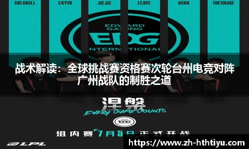战术解读：全球挑战赛资格赛次轮台州电竞对阵广州战队的制胜之道