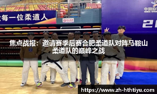 焦点战报：邀请赛季后赛合肥柔道队对阵马鞍山柔道队的巅峰之战